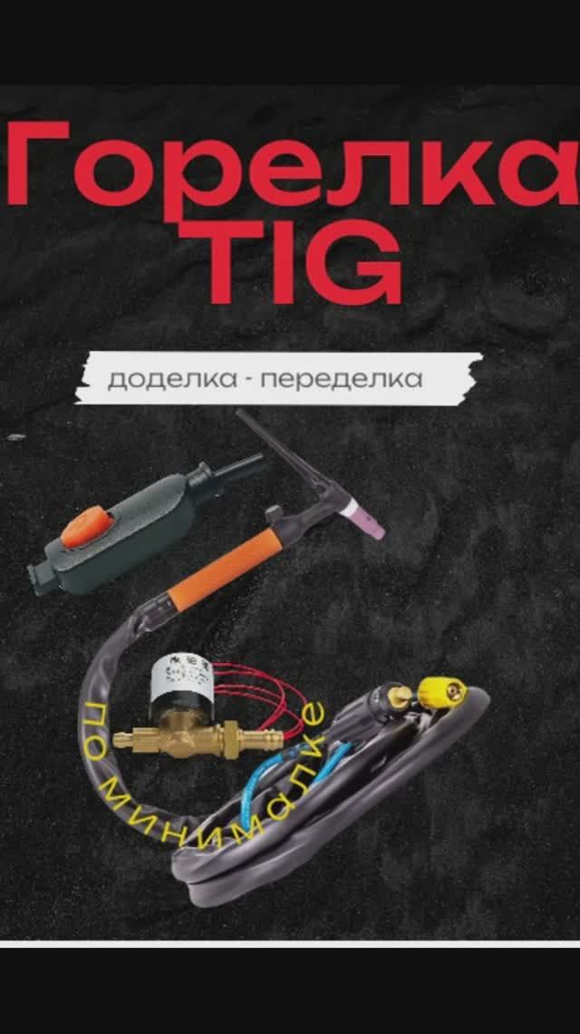 Модернизация горелки TIG