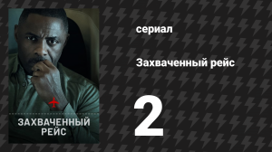 Захваченный рейс 2 серия «3 градуса» (сериал, 2023)