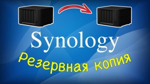 Synology резервное копирование на другой Synology NAS