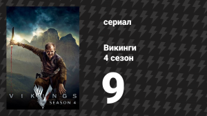 Викинги 4 сезон 9 серия «Смерть кругом» (сериал, 2016)