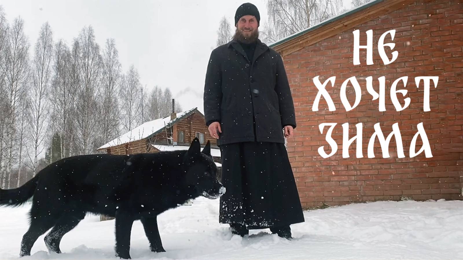 Не хочет зима смотреть онлайн