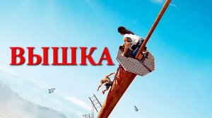 Трейлер фильма |Вышка| (2022)