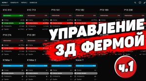Управление 3д фермой ч.1 Возможности