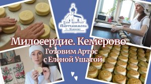 Готовим Артос с Еленой Ушатой