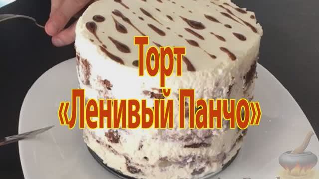 Торт "Ленивый панчо". Пошаговый рецепт приготовления. смотреть онлайн