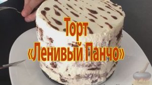 Торт "Ленивый панчо". Пошаговый рецепт приготовления.