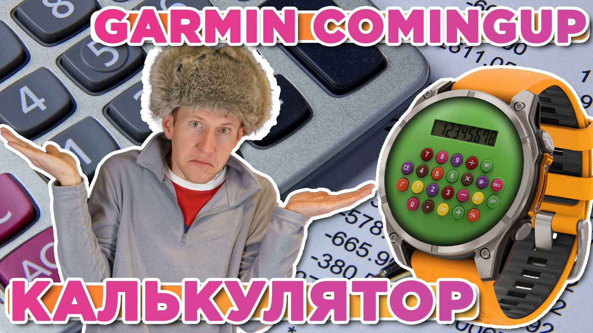 Лучшие приложения для часов Garmin ComingUp - Калькулятор смотреть онлайн