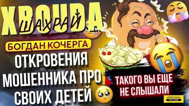 ОТКРОВЕНИЯ МОШЕННИКА ПРО СВОИХ ДЕТЕЙ. БОГДАН КОЧЕРГА #мошенники #разводилы смотреть онлайн