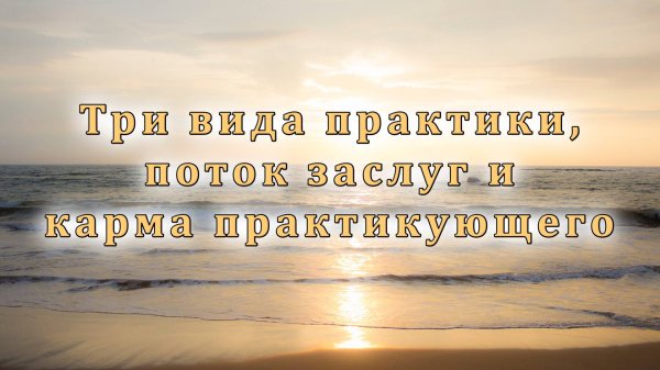 Три вида практики, поток заслуг и карма практикующего