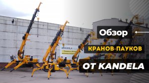 Обзор кранов-пауков KANDELA