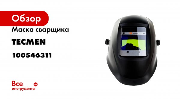 Маска сварщика черная с АСФ Хамелеон ADF 800S TM16 TECMEN 100546311