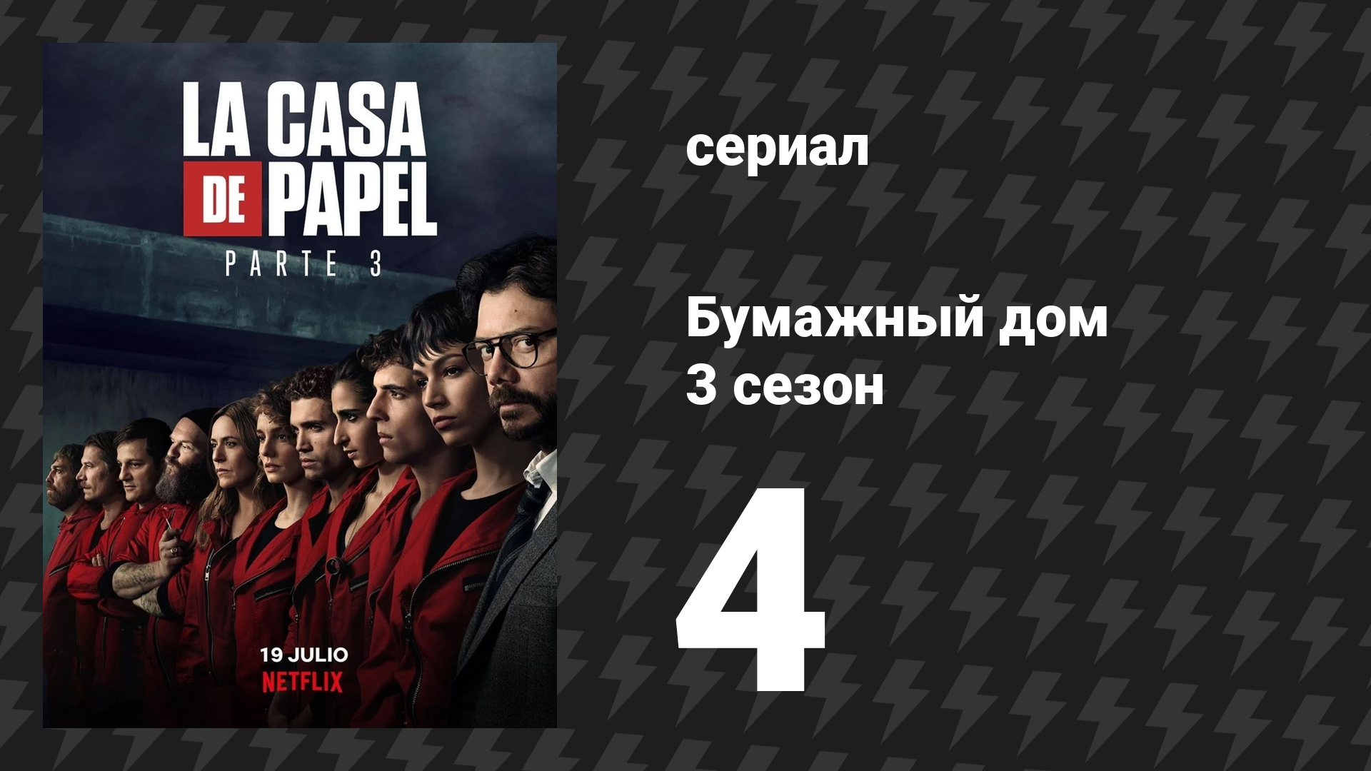 Бумажный дом 3 сезон 4 серия «Время дельфина» (сериал, 2019) смотреть онлайн