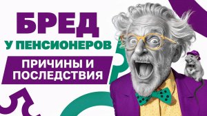 БАБУШКА СОШЛА С УМА! КАК РЕАГИРОВАТЬ НА БРЕД ПАЦИЕНТОВ С ДЕМЕНЦИЕЙ
