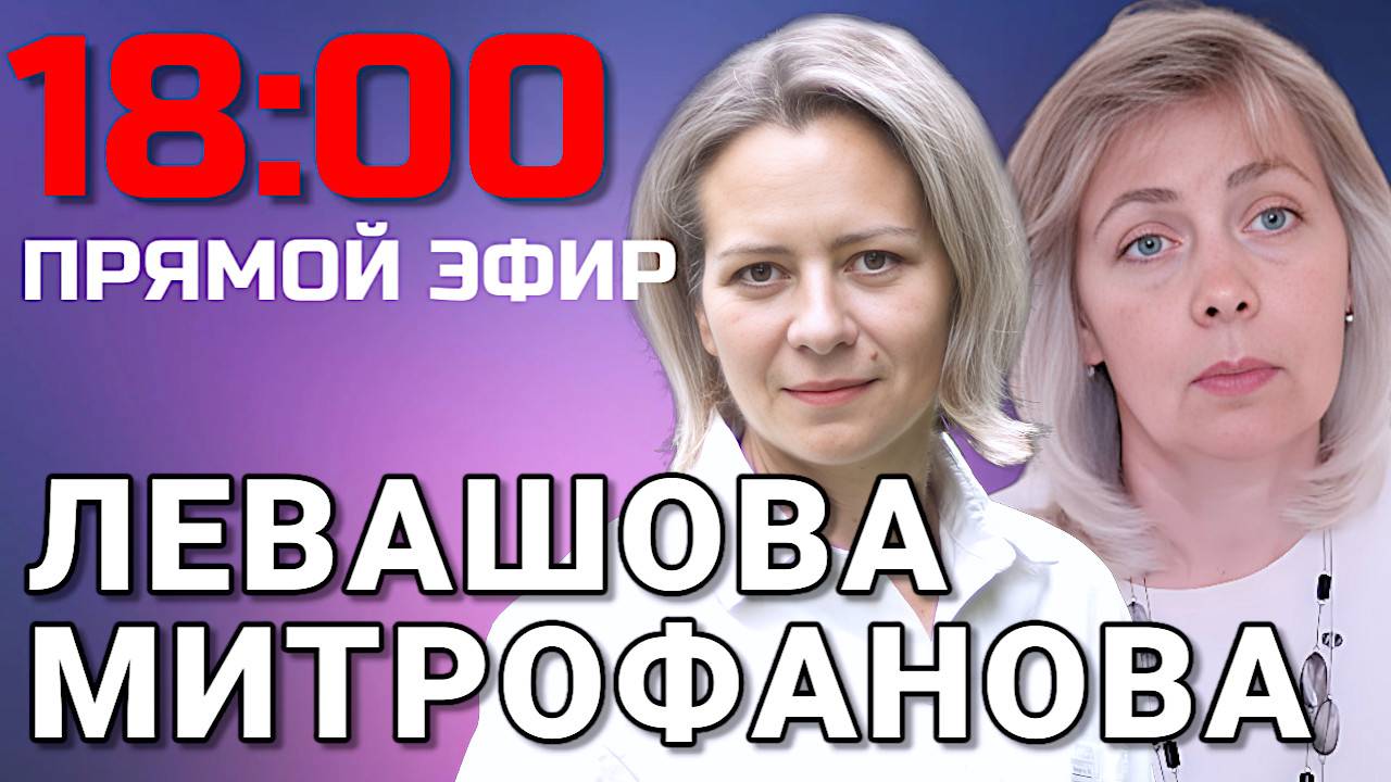 Левашова Митрофанова | Прямой эфир 09.04.25