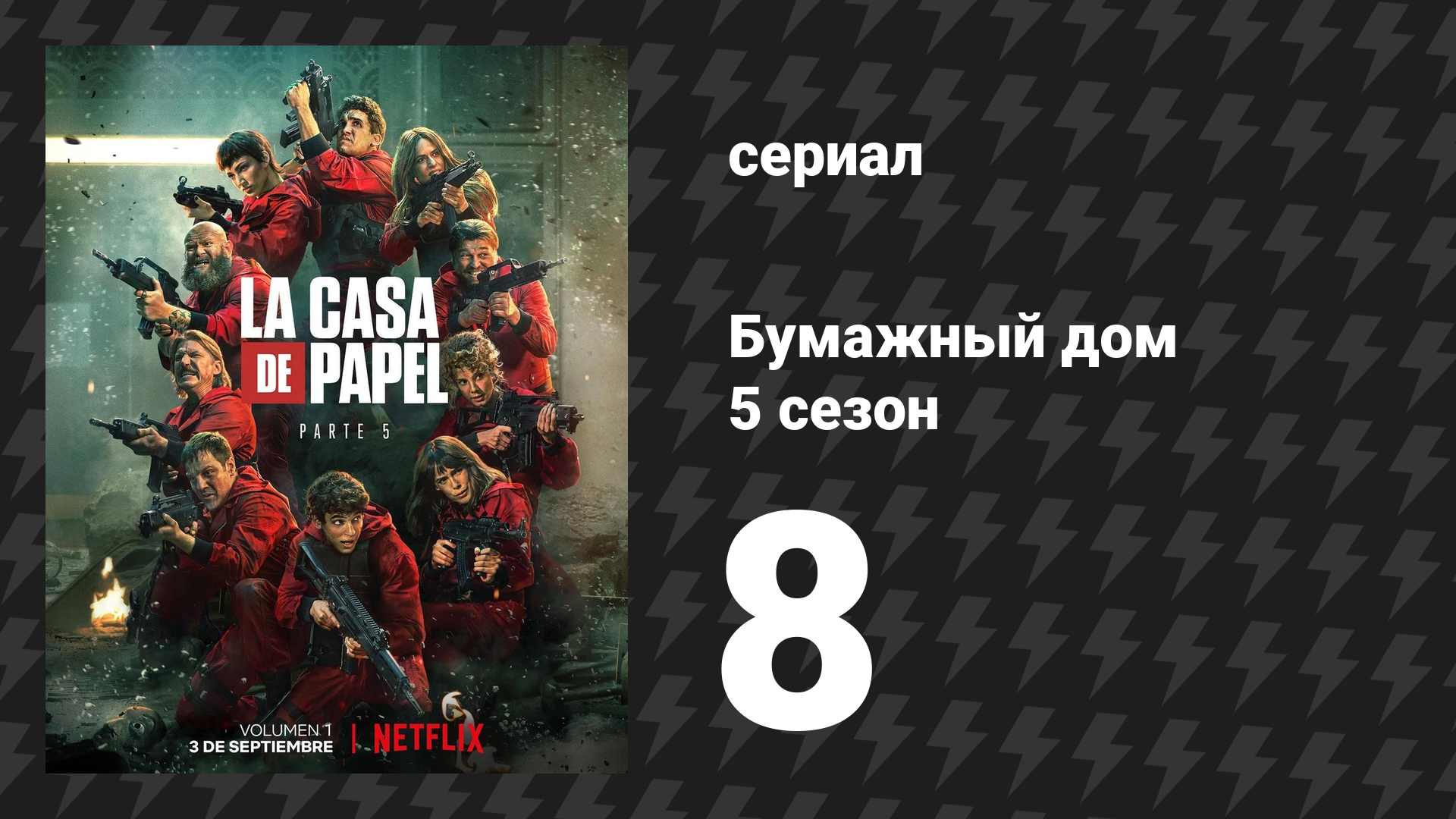 Бумажный дом 5 сезон 8 серия «Теория элегантности» (сериал, 2021) смотреть онлайн
