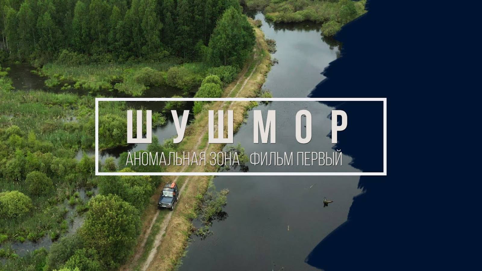 Шушмор - аномальная зона. Мифы, факты, реальность. Фильм первый. смотреть онлайн