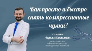 Как просто и быстро снять компрессионные чулки