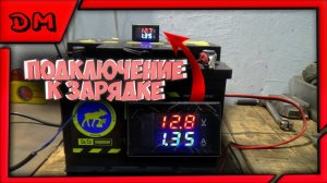 КАК ПОДКЛЮЧИТЬ ЦИФРОВОЙ ВОЛЬТМЕТР АМПЕРМЕТР ВОЛЬТАМПЕРМЕТР К ЗАРЯДКЕ АКБ ALIEXPRESSOZON  АККУМУЛЯТОР