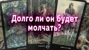 Стоит ли переживать?! Долго ли он будет молчать? Таро Гадание Расклад