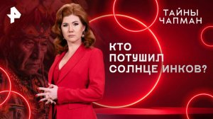 Кто потушил солнце инков? — Тайны Чапман (08.04.2025)