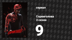 Сорвиголова 3 сезон 9 серия «Откровения» (сериал, 2018)