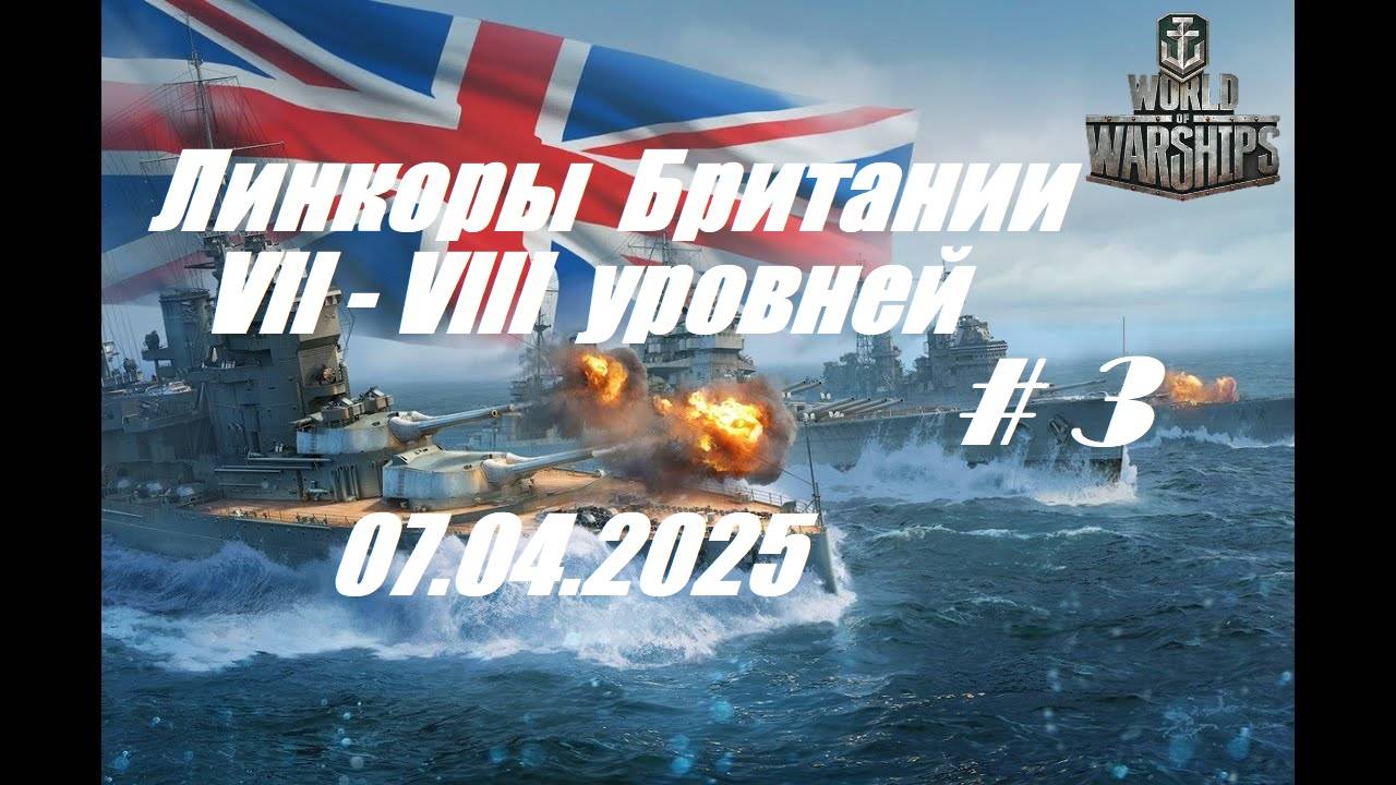 56.Мир Кораблей (World of Warships)_07.04.25 - Линкоры Британии VII-VIII уровня_# 3| смотреть онлайн