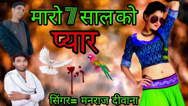 मारो सात साल को प्यार बावली। सिंगर मनराज दीवाना। maro 7 saal ko pyar।। смотреть онлайн