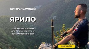 КОНТРОЛЬ ЭМОЦИЙ - практика ЯРИЛО