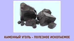 "Каменный уголь - полезное ископаемое" (4 класс, окружающий мир)