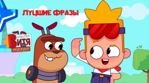 Мастер Витя и Мотор / Лучшие фразы