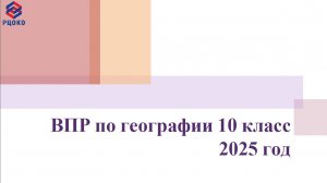 ВПР по Географии 10 класс 2025