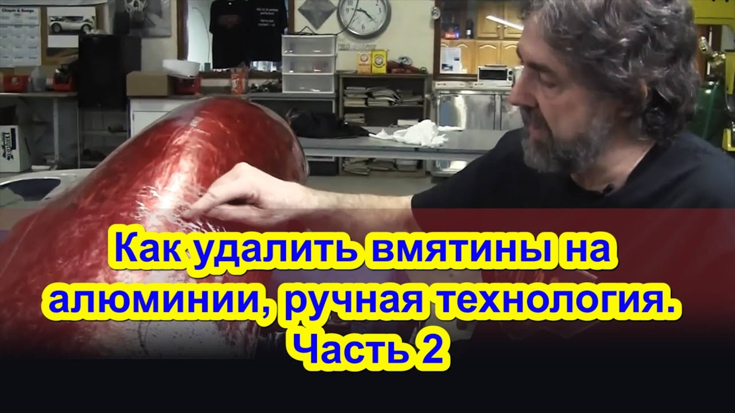 Авторемонт кузова как удалить вмятины на алюминии Часть 2 смотреть онлайн