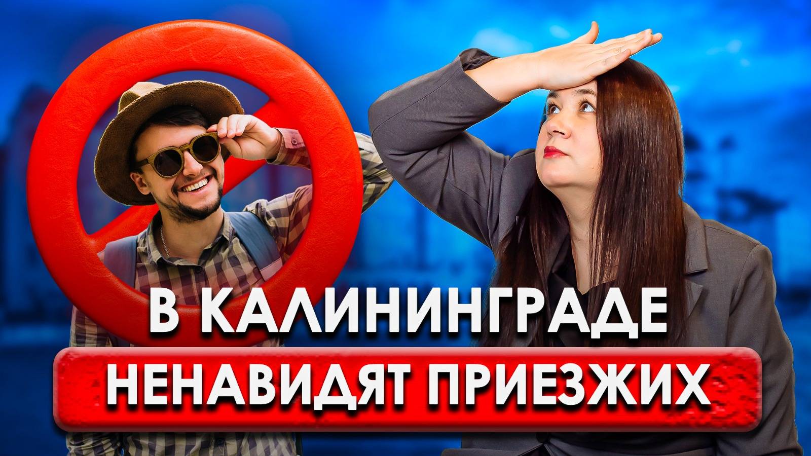 КАЛИНИНГРАД - НЕ РОССИЯ? Почему калининградцы считают себя "ОСОБЕННЫМИ" смотреть онлайн