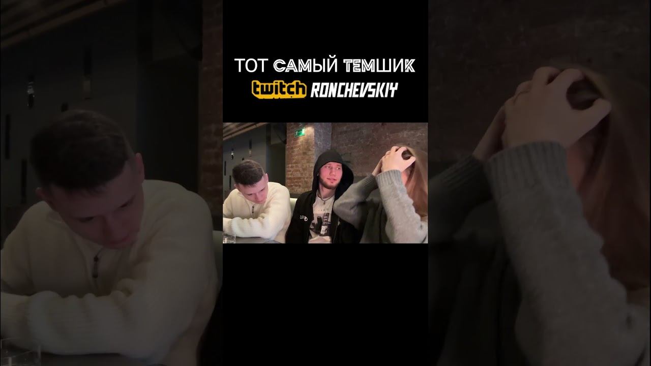 ДРУГ ТЕМЩИК #twitch #юмор #реки смотреть онлайн