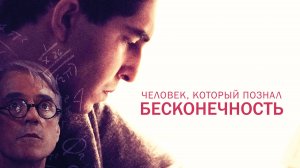 Человек, который познал бесконечность