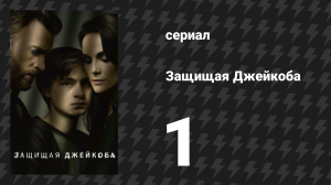 Защищая Джейкоба 1 серия «Пилот» (сериал, 2020)