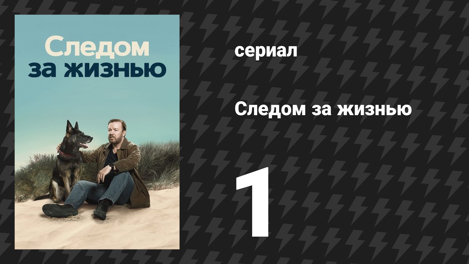 Следом за жизнью 1 сезон 1 серия (сериал, 2019-2022) смотреть онлайн