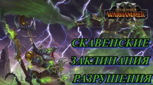 МАГИЯ в Total War Warhammer 3 - СКАВЕНСКОЕ РАЗРУШЕНИЕ