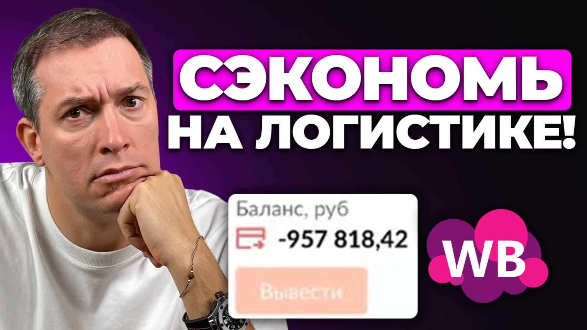 Как ЭКОНОМИТЬ на логистике: Ты теряешь свою ПРИБЫЛЬ! смотреть онлайн