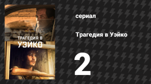 Трагедия в Уэйко 2 серия «Незнакомцы в конце улицы» (сериал, 2018)