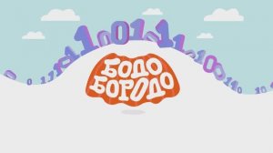 Новая серия мультфильма о Бодо Бородо