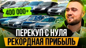 Я Заработал РЕКОРДНУЮ СУММУ на перепродажах за март