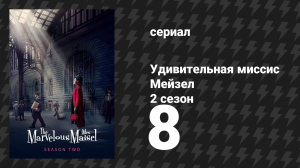 Удивительная миссис Мейзел 2 сезон 8 серия «Когда-нибудь...» (сериал, 2018)