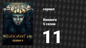 Викинги 5 сезон 11 серия «Откровение» (сериал, 2018)