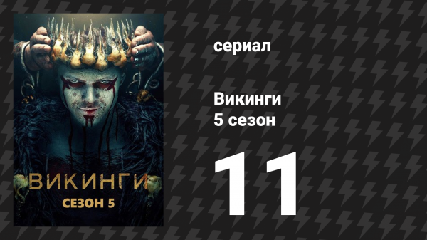 Викинги 5 сезон 11 серия «Откровение» (сериал, 2018)