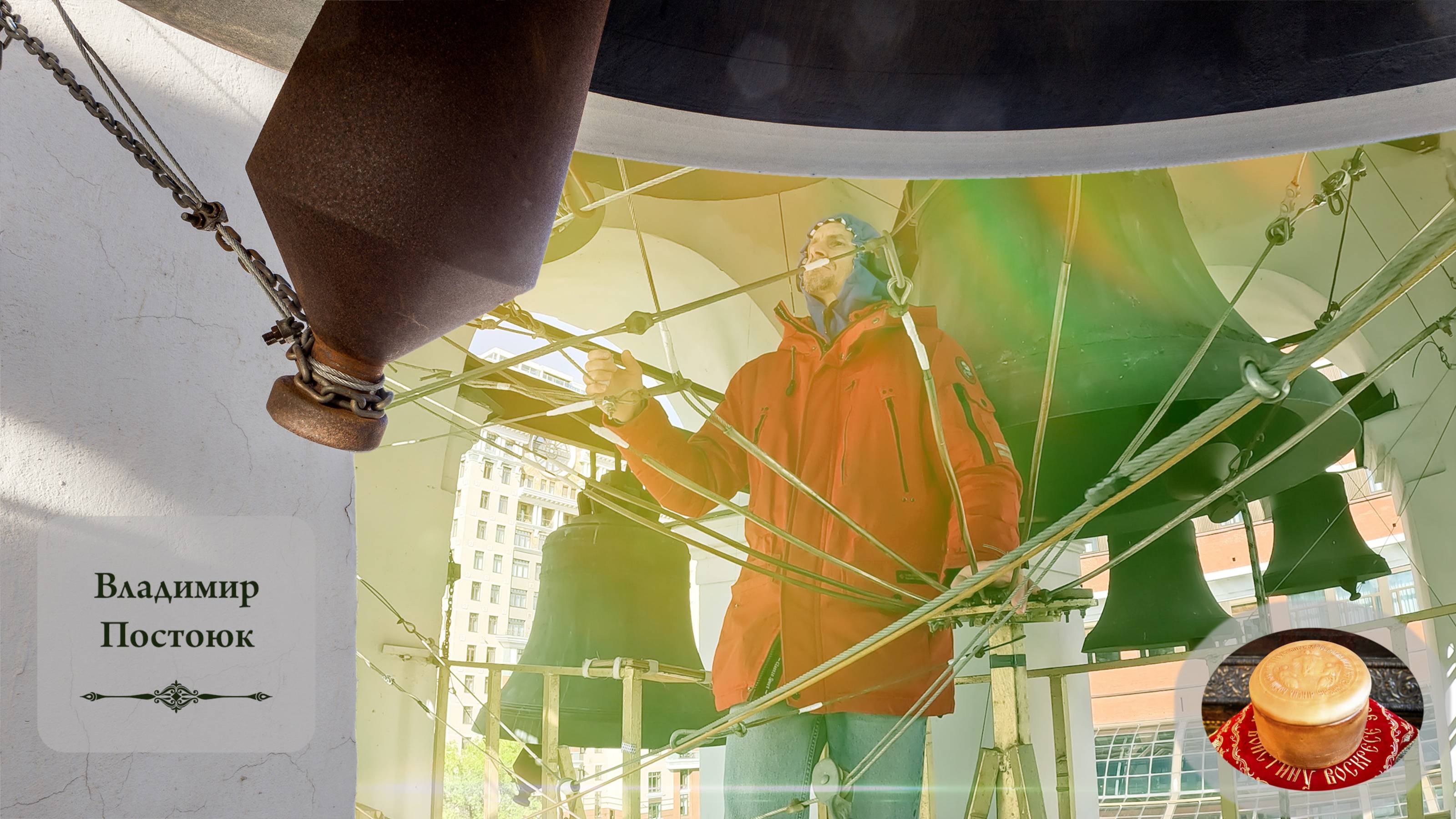 Колокольный #звон (3). Звонарь Владимир Постоюк. Светлая седмѝца на Китайском подворье, 11.05.2024 смотреть онлайн