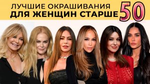 ЛУЧШИЕ ОКРАШИВАНИЯ ДЛЯ ЖЕНЩИН СТАРШЕ 50