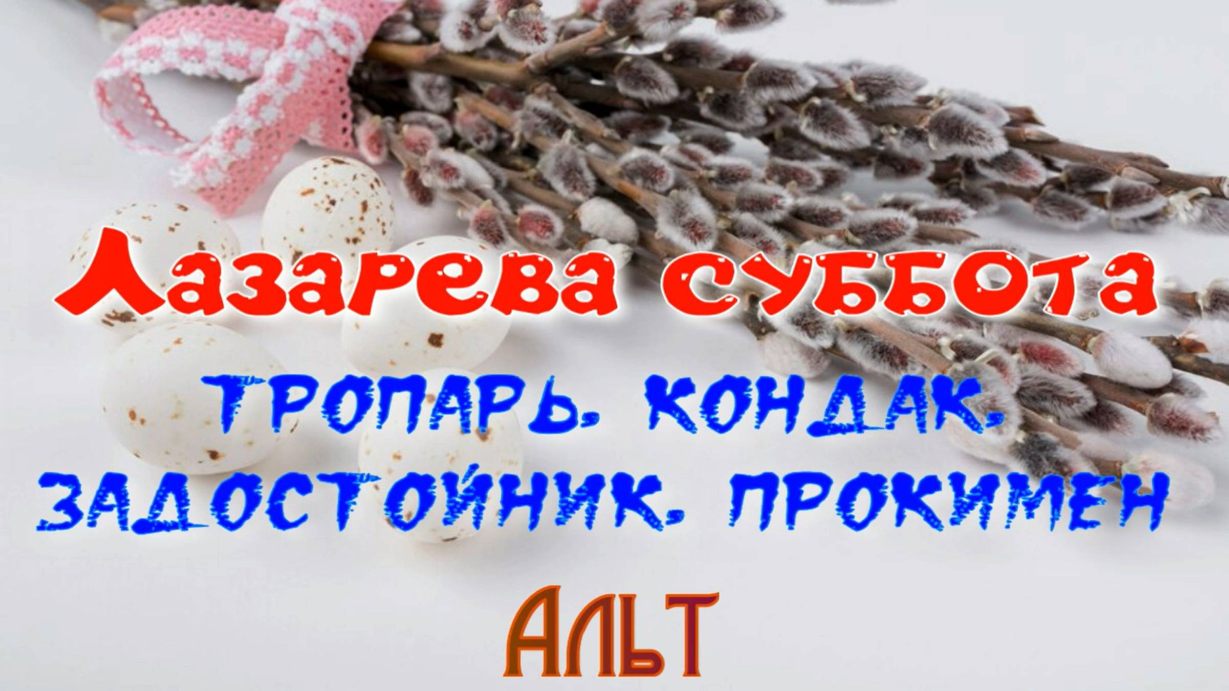 Лазарева суббота смотреть онлайн