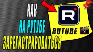 Как зарегистрироваться на рутубе
