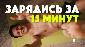 Простая зарядка для мужчин, чтобы чувствовать себя на 100%